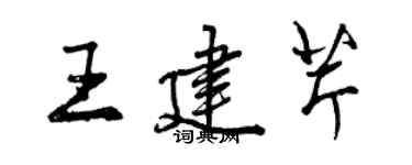 曾慶福王建芹行書個性簽名怎么寫
