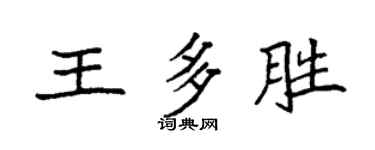 袁強王多勝楷書個性簽名怎么寫