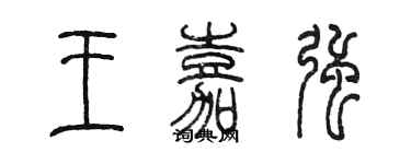 陳墨王嘉強篆書個性簽名怎么寫