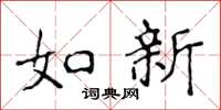侯登峰如新楷書怎么寫