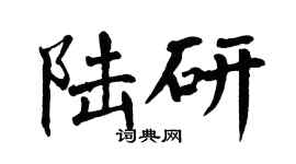 翁闓運陸研楷書個性簽名怎么寫