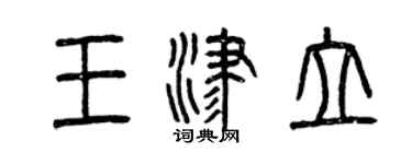 曾慶福王津立篆書個性簽名怎么寫