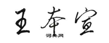 駱恆光王本宣行書個性簽名怎么寫