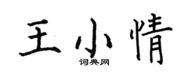 何伯昌王小情楷書個性簽名怎么寫