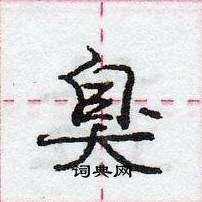 龐中華寫的硬筆行書臭