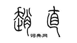 陳墨趙直篆書個性簽名怎么寫