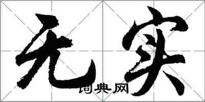 胡問遂無實行書怎么寫