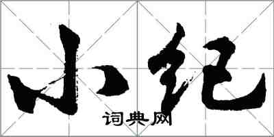 胡問遂小紀行書怎么寫