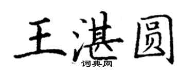 丁謙王湛圓楷書個性簽名怎么寫