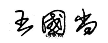 朱錫榮王國尚草書個性簽名怎么寫