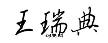 王正良王瑞典行書個性簽名怎么寫