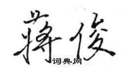 駱恆光蔣俊行書個性簽名怎么寫