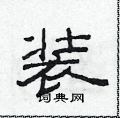 范連陞寫的硬筆隸書裝