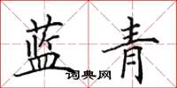 田英章藍青楷書怎么寫