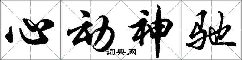 胡問遂心動神馳行書怎么寫