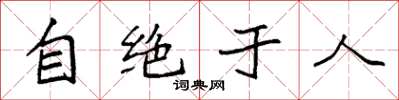 袁強自絕於人楷書怎么寫