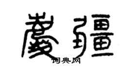 曾慶福慶疆篆書個性簽名怎么寫