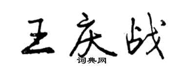 曾慶福王慶戰行書個性簽名怎么寫