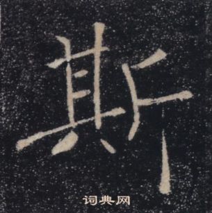 褚遂良雁塔聖教序中斯的寫法