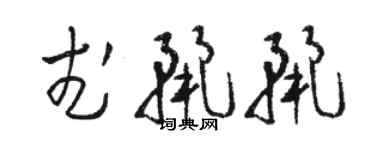 駱恆光武麗麗草書個性簽名怎么寫