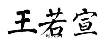 翁闓運王若宣楷書個性簽名怎么寫
