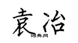 何伯昌袁冶楷書個性簽名怎么寫