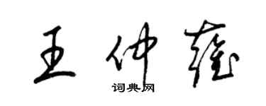 梁錦英王仲雍草書個性簽名怎么寫