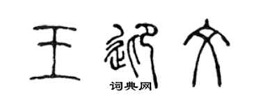 陳聲遠王迎文篆書個性簽名怎么寫