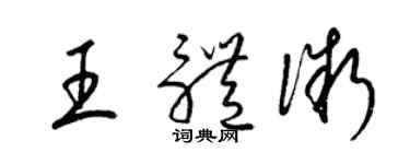 梁錦英王體微草書個性簽名怎么寫