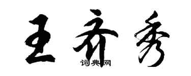 胡問遂王齊秀行書個性簽名怎么寫