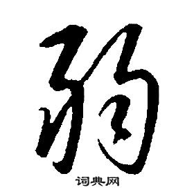 康熙千字文中弱的寫法