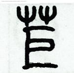 歷培堅寫的硬筆篆書苣