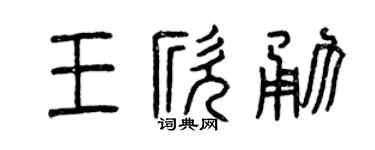 曾慶福王欣勇篆書個性簽名怎么寫