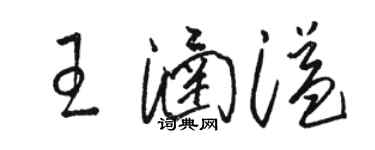 駱恆光王涵溢草書個性簽名怎么寫