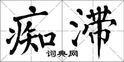 翁闓運痴滯楷書怎么寫