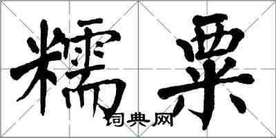 翁闓運糯粟楷書怎么寫