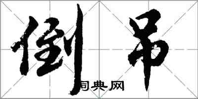 胡問遂倒吊行書怎么寫