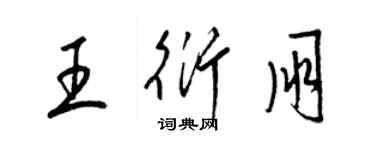 梁錦英王衍朋草書個性簽名怎么寫