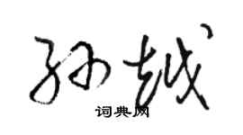 駱恆光孫越草書個性簽名怎么寫