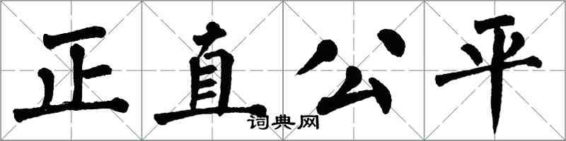 翁闓運正直公平楷書怎么寫
