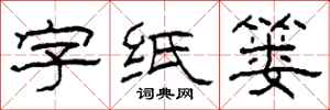 柯春海字紙簍隸書怎么寫