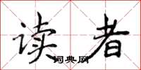 侯登峰讀者楷書怎么寫