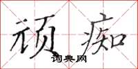 黃華生頑痴楷書怎么寫