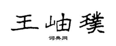 袁強王岫璞楷書個性簽名怎么寫