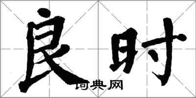 翁闓運良時楷書怎么寫