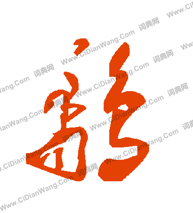 闥小楷書法_闥字書法_小楷字典