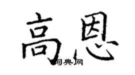 丁謙高恩楷書個性簽名怎么寫