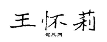 袁強王懷莉楷書個性簽名怎么寫