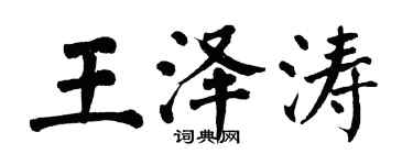 翁闓運王澤濤楷書個性簽名怎么寫