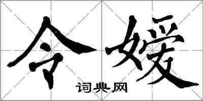 翁闓運令嬡楷書怎么寫